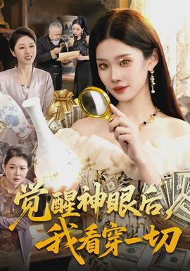 覺醒神眼后，我看穿一切(全集)