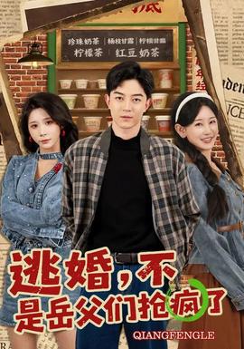 逃婚，不，是岳父們搶瘋了(全集)