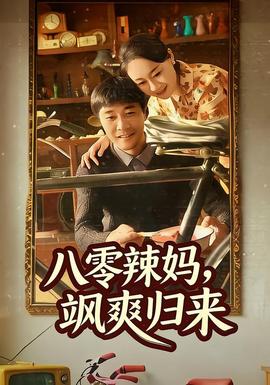 八零辣媽，颯爽歸來(全集)