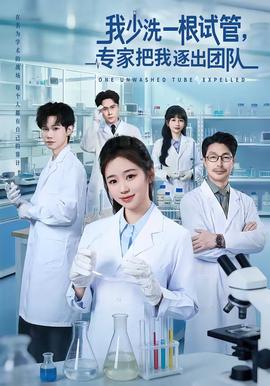 我少洗一根試管，專家把我逐出團(tuán)隊(全集)