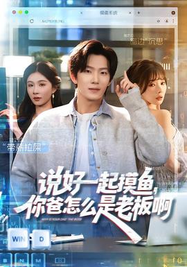 說好一起摸魚，你爸怎么是老板啊(全集)