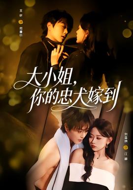 大小姐，你的忠犬嫁到(全集)