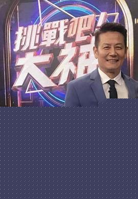 挑戰(zhàn)吧大神