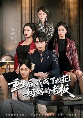 重生后，我成了?；▼寢尩睦习?全集)