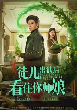徒兒，出獄后看住你師娘(全集)