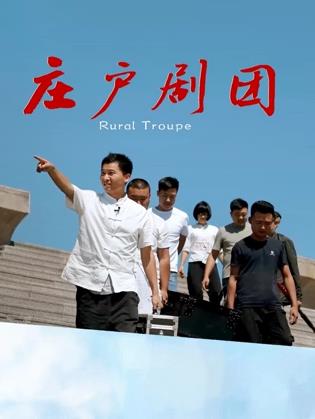 莊戶(hù)劇團(tuán)