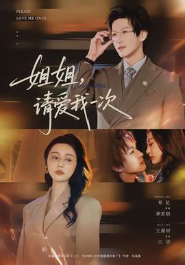 姐姐，請(qǐng)愛(ài)我一次(全集)