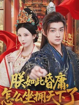 朕如此昏庸，怎么坐擁天下了(全集)