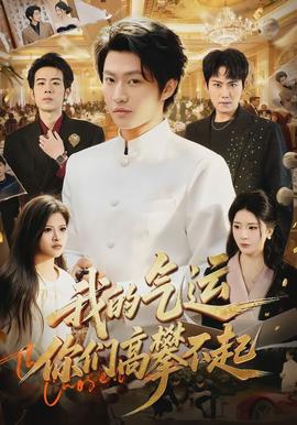 我的氣運，你們高攀不起(全集)