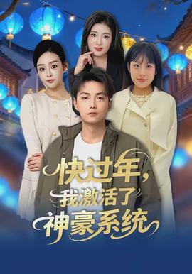 快過(guò)年，我激活了神豪系統(tǒng)(全集)
