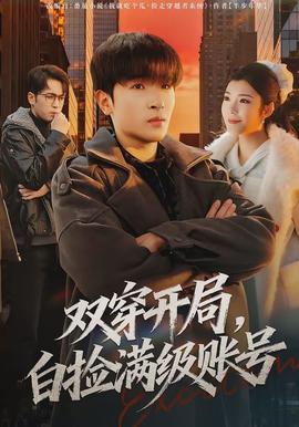 雙穿開局，白撿滿級賬號(全集)
