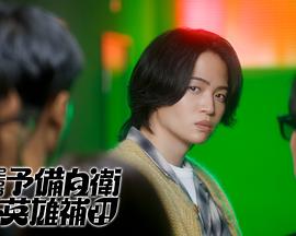 這里是預備自衛(wèi)英雄補？！