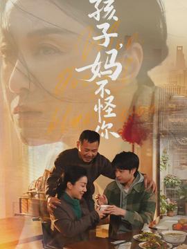 孩子，媽不怪你(全集)