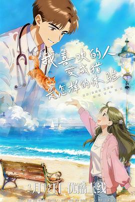 我喜歡的人變成貓是怎樣的體驗(yàn)