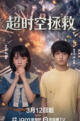 超時(shí)空拯救第01集
