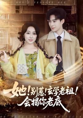 她！別惹！玄學(xué)老祖！會(huì)揭你老底(全集)