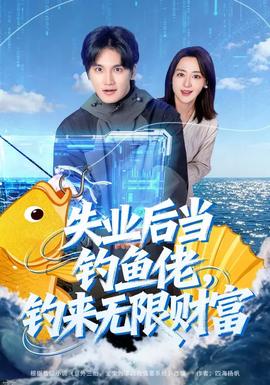 失業(yè)后當(dāng)釣魚佬，釣來無限財富(全集)