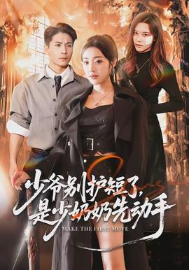 少爺別護(hù)短了，是少奶奶先動手(全集)