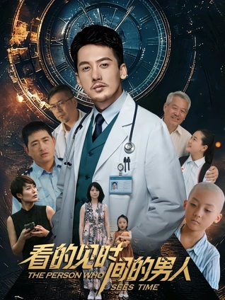 看得見(jiàn)時(shí)間的男人