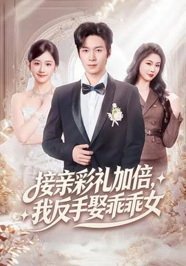 接親彩禮加倍，我反手娶乖乖女(全集)