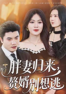 胖妻歸來(lái)，贅婿別想逃(全集)