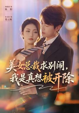 美女總裁求別鬧，我是真想被開除(全集)