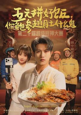 五元拼好飯，你鮑參翅肚什么鬼(全集)