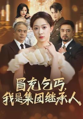 冒充乞丐，我是集團繼承人(全集)