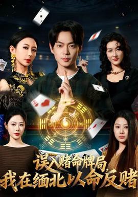 誤入賭命牌局，我在緬北以命反賭(全集)