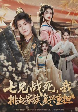 七兄戰(zhàn)死，我挑起家族復(fù)興重?fù)?dān)(全集)