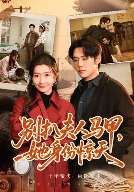 別扒夫人馬甲，她身份驚天(全集)