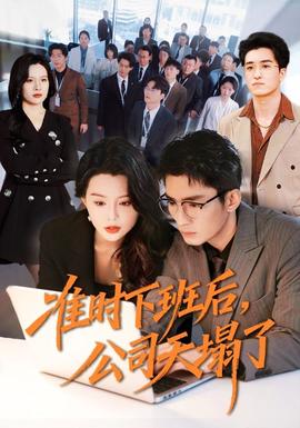 準時下班后，公司的天塌了(全集)