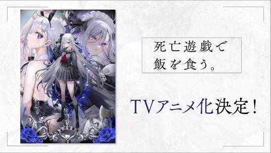 靠死亡游戲混飯吃。