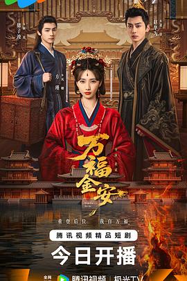 萬福金安