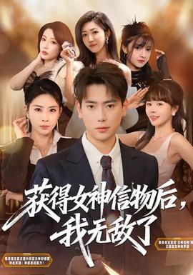 獲得女神信物后，我無(wú)敵了(全集)
