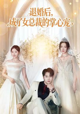退婚后，成了女總裁的掌心寵(全集)