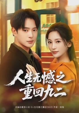 人生無(wú)憾之重回九二(全集)