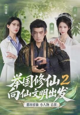 舉國修仙2，向仙文明出發(fā)(全集)