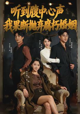 聽到腹中心聲，我果斷拋棄腐朽婚姻(全集)