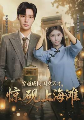 穿越成民國女天才，驚硯上海灘(全集)