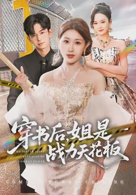 穿書后，姐是戰(zhàn)力天花板(全集)