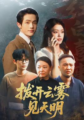 撥開(kāi)云霧見(jiàn)天明(全集)