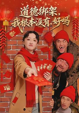 道德綁架，我根本沒有，好嗎(全集)