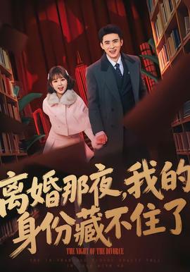離婚那夜，我的身份藏不住了(全集)