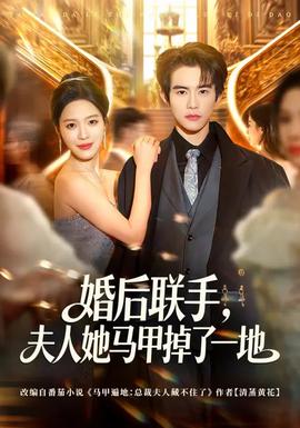 婚后聯(lián)手，夫人她馬甲掉了一地(全集)