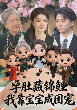 孕肚藏錦鯉，我靠寶寶成團寵(全集)