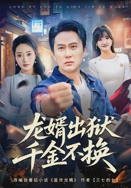 龍婿出獄，千金不換(全集)
