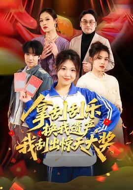 拿刮刮樂(lè)換我遺產(chǎn)，我刮出驚天大獎(jiǎng)(全集)