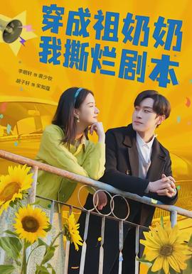 穿成祖奶奶我撕爛劇本(全集)