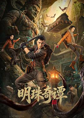 明珠奇譚
